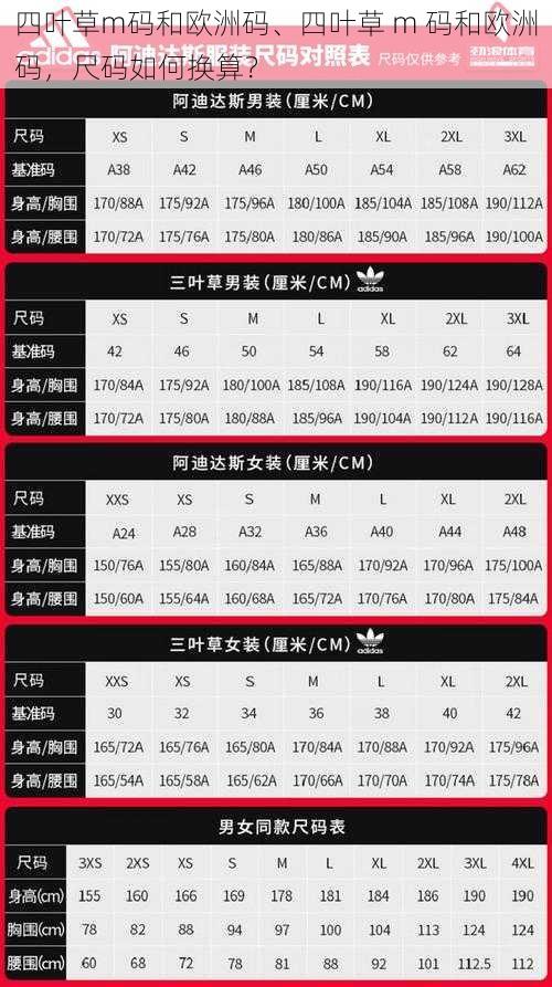 四叶草m码和欧洲码、四叶草 m 码和欧洲码,尺码如何换算?