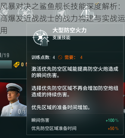 风暴对决之鲨鱼舰长技能深度解析:高爆发近战战士的战力构建与实战运用