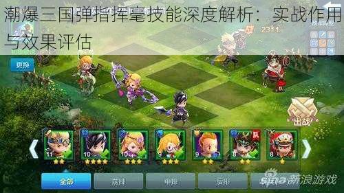 潮爆三国弹指挥毫技能深度解析:实战作用与效果评估