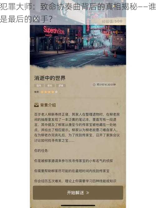 犯罪大师:致命协奏曲背后的真相揭秘——谁是最后的凶手?