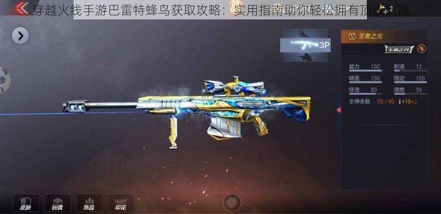 穿越火线手游巴雷特蜂鸟获取攻略:实用指南助你轻松拥有顶级武器