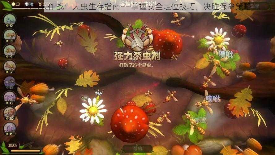 虫虫大作战:大虫生存指南——掌握安全走位技巧,决胜保命策略