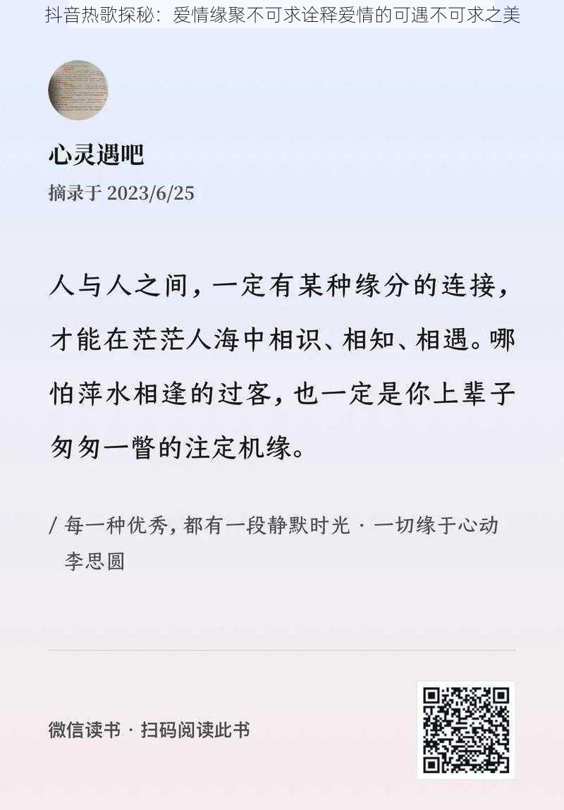 抖音热歌探秘:爱情缘聚不可求诠释爱情的可遇不可求之美