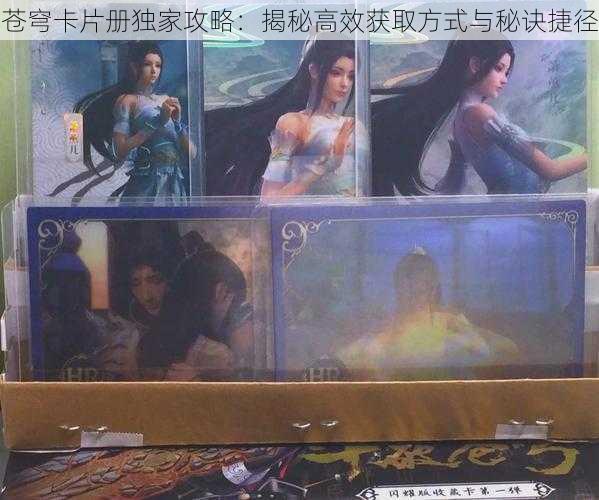 苍穹卡片册独家攻略:揭秘高效获取方式与秘诀捷径