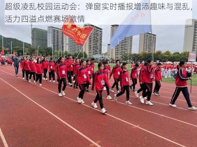 超级凌乱校园运动会:弹窗实时播报增添趣味与混乱,活力四溢点燃赛场激情