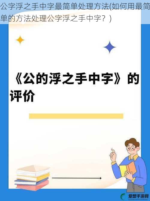 公字浮之手中字最简单处理方法(如何用最简单的方法处理公字浮之手中字?)