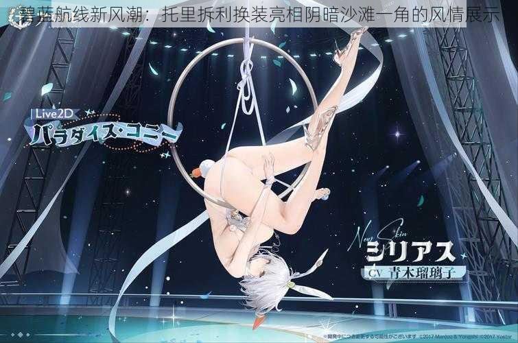 碧蓝航线新风潮:托里拆利换装亮相阴暗沙滩一角的风情展示