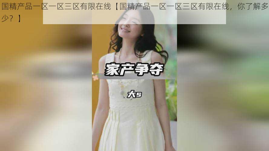 国精产品一区一区三区有限在线【国精产品一区一区三区有限在线,你了解多少?】