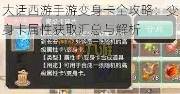 大话西游手游变身卡全攻略:变身卡属性获取汇总与解析