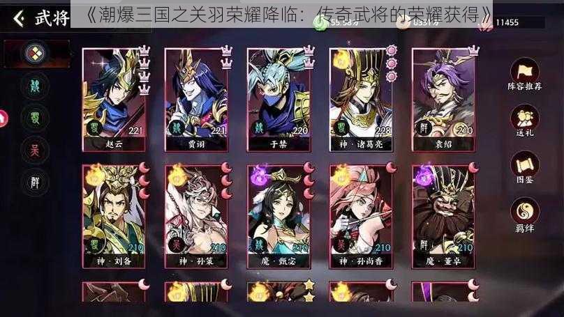 《潮爆三国之关羽荣耀降临:传奇武将的荣耀获得》