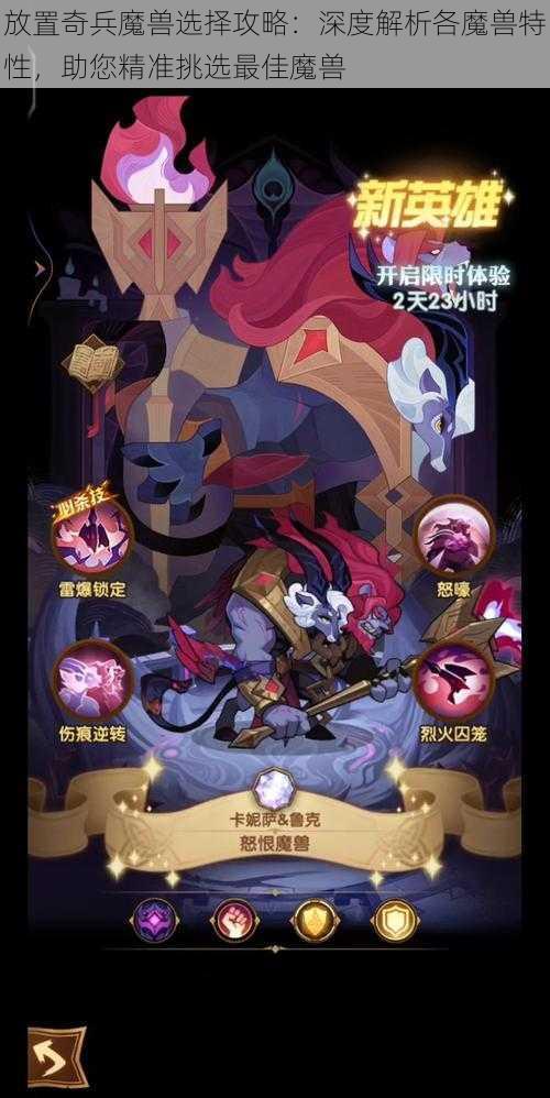 放置奇兵魔兽选择攻略:深度解析各魔兽特性,助您精准挑选最佳魔兽
