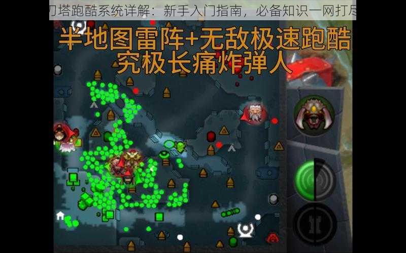 刀塔跑酷系统详解:新手入门指南,必备知识一网打尽