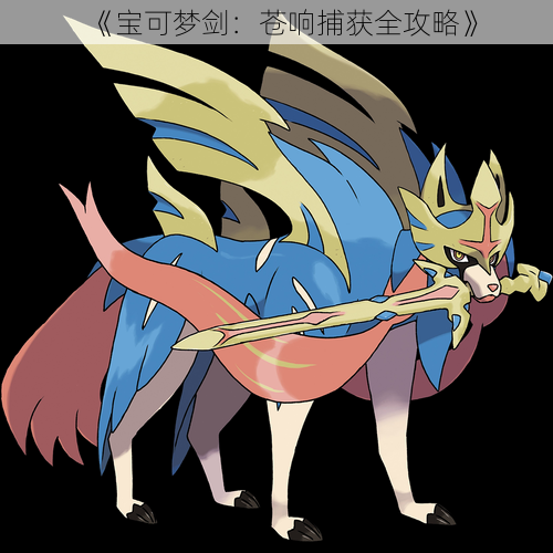 《宝可梦剑:苍响捕获全攻略》