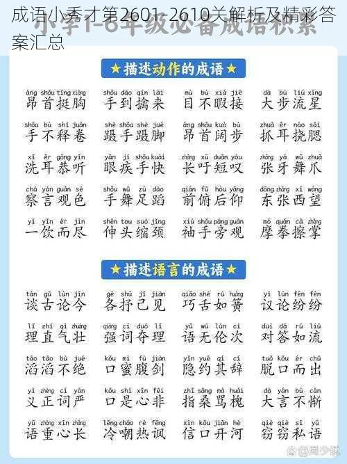 成语小秀才第2601-2610关解析及精彩答案汇总