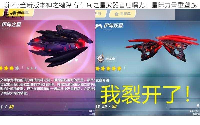 崩坏3全新版本神之键降临 伊甸之星武器首度曝光:星际力量重塑战场格局