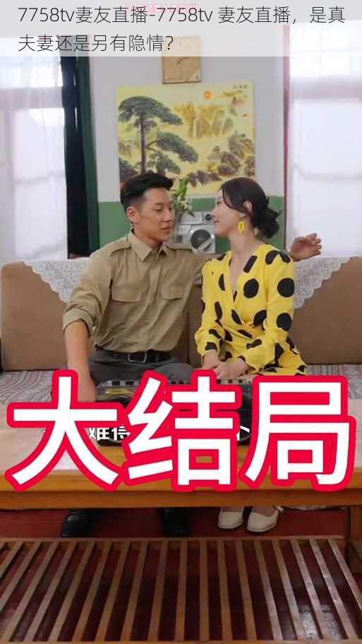 7758tv妻友直播-7758tv 妻友直播,是真夫妻还是另有隐情?