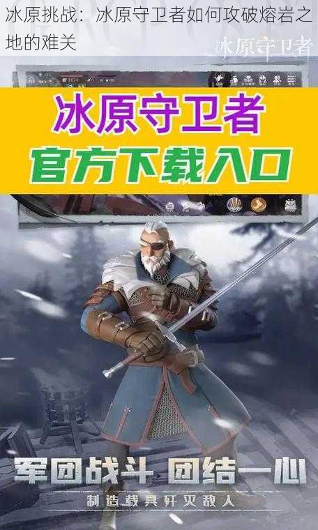 冰原挑战:冰原守卫者如何攻破熔岩之地的难关
