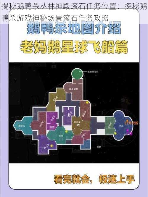 揭秘鹅鸭杀丛林神殿滚石任务位置:探秘鹅鸭杀游戏神秘场景滚石任务攻略