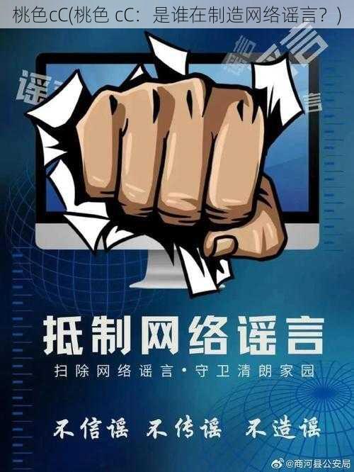 桃色cC(桃色 cC:是谁在制造网络谣言?)