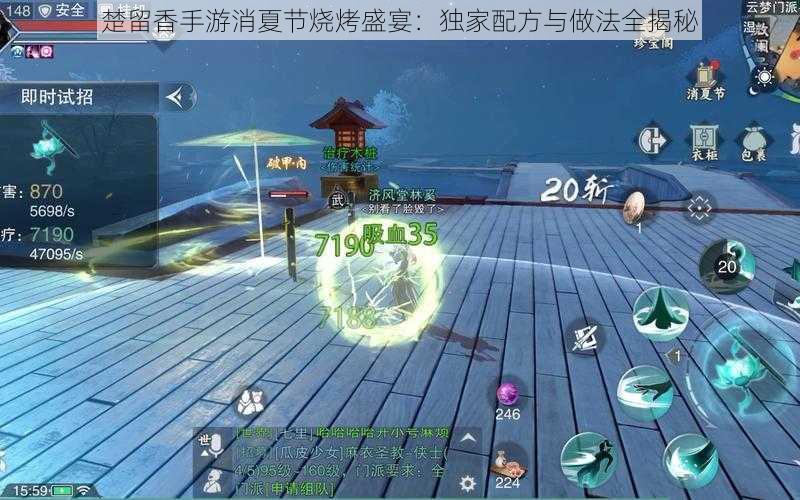 楚留香手游消夏节烧烤盛宴:独家配方与做法全揭秘