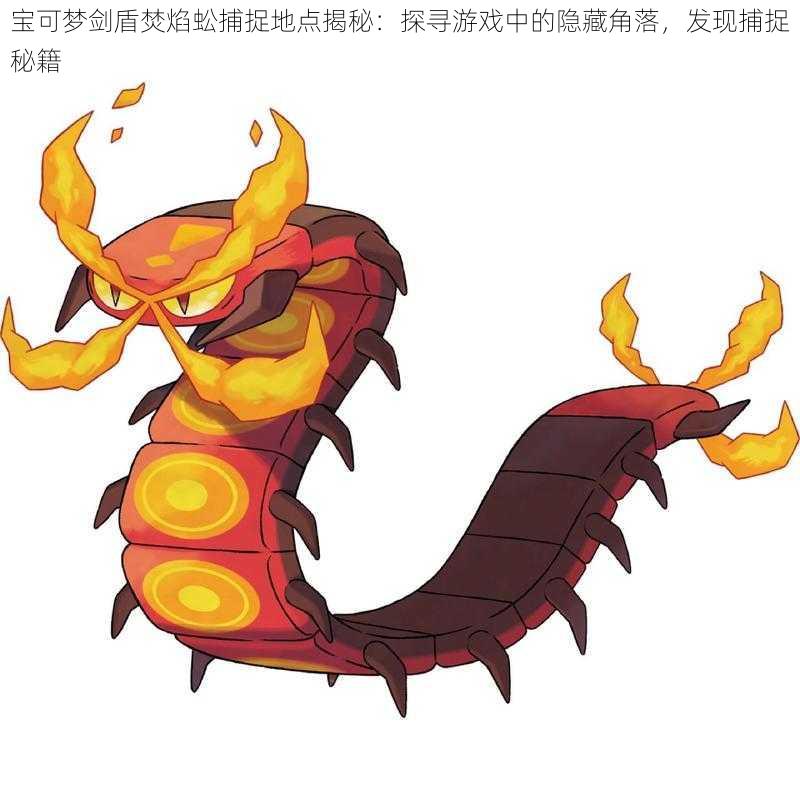 宝可梦剑盾焚焰蚣捕捉地点揭秘:探寻游戏中的隐藏角落,发现捕捉秘籍