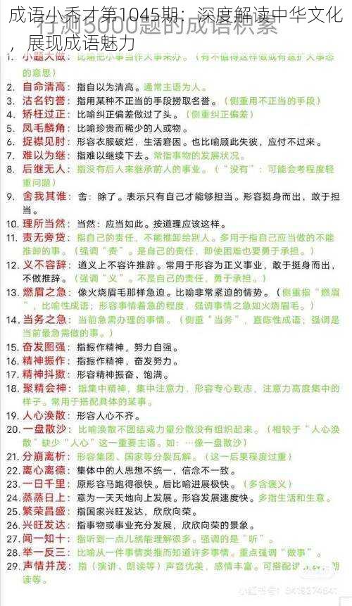 成语小秀才第1045期:深度解读中华文化,展现成语魅力