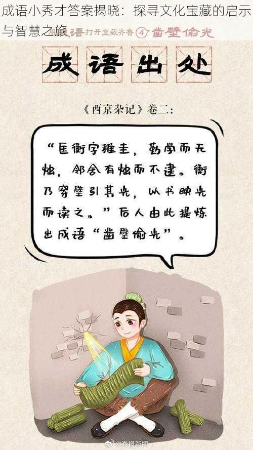 成语小秀才答案揭晓:探寻文化宝藏的启示与智慧之旅