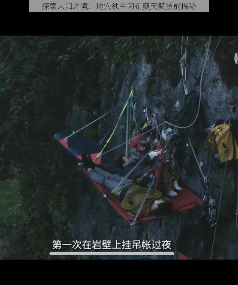 探索未知之境:地穴领主冈布奥天赋技能揭秘