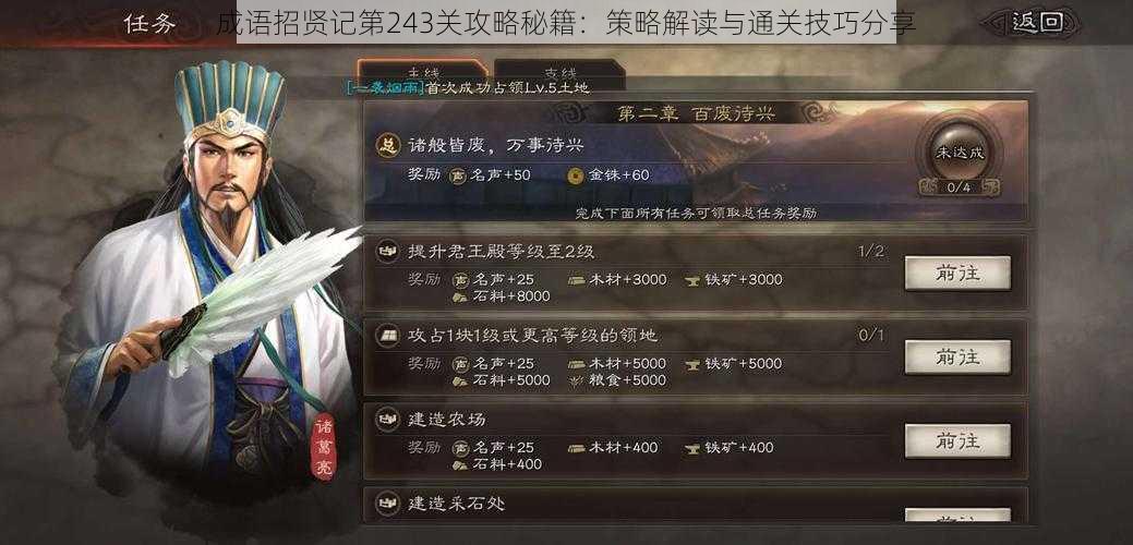 成语招贤记第243关攻略秘籍:策略解读与通关技巧分享