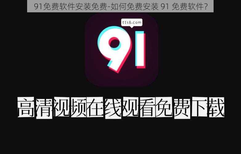 91免费软件安装免费-如何免费安装 91 免费软件?