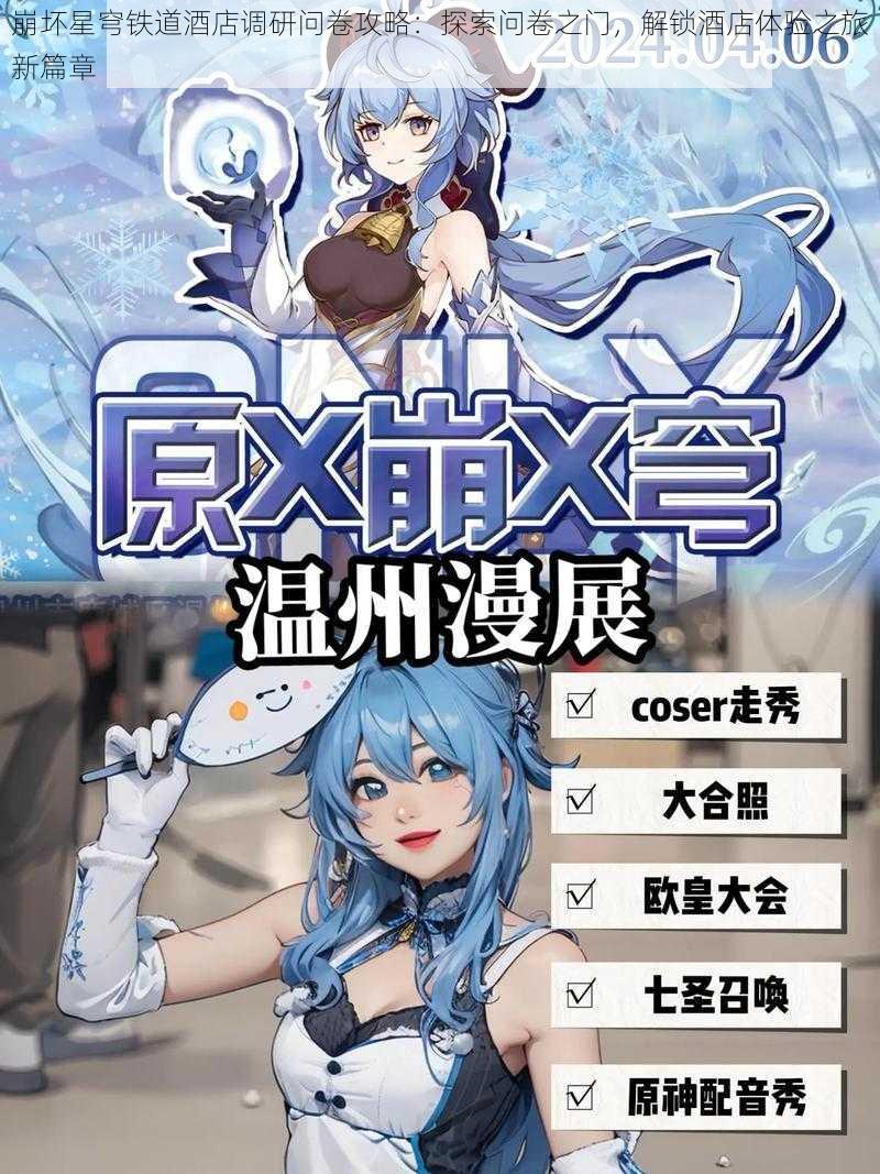 崩坏星穹铁道酒店调研问卷攻略:探索问卷之门,解锁酒店体验之旅新篇章