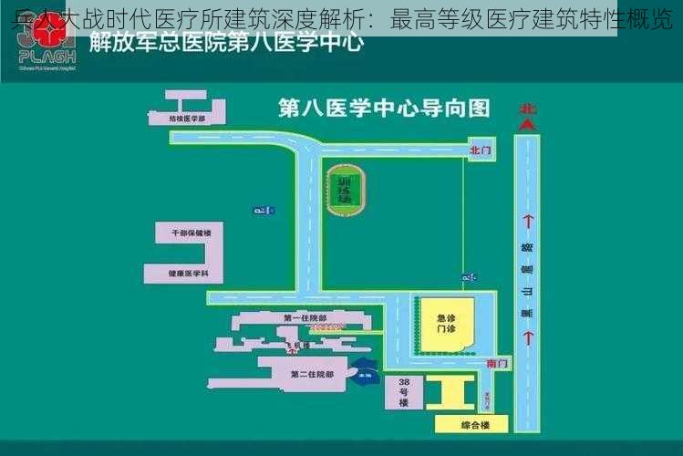 兵人大战时代医疗所建筑深度解析:最高等级医疗建筑特性概览