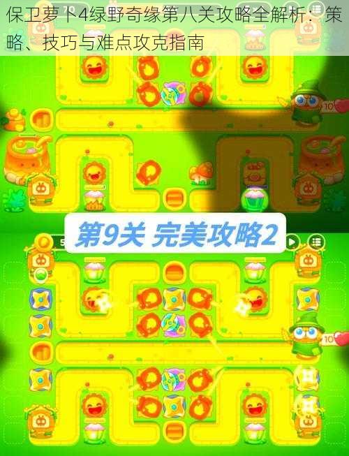 保卫萝卜4绿野奇缘第八关攻略全解析:策略、技巧与难点攻克指南