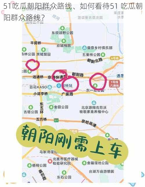 51吃瓜朝阳群众路线、如何看待51 吃瓜朝阳群众路线?