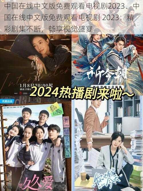 中国在线中文版免费观看电视剧2023、中国在线中文版免费观看电视剧 2023:精彩剧集不断,畅享视觉盛宴