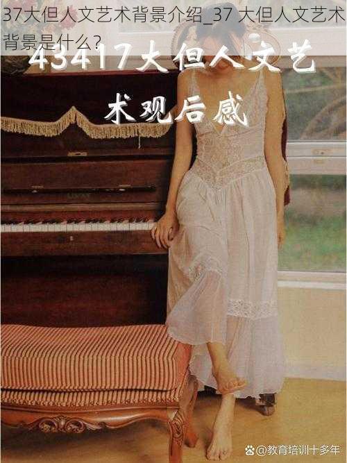 37大但人文艺术背景介绍_37 大但人文艺术背景是什么?