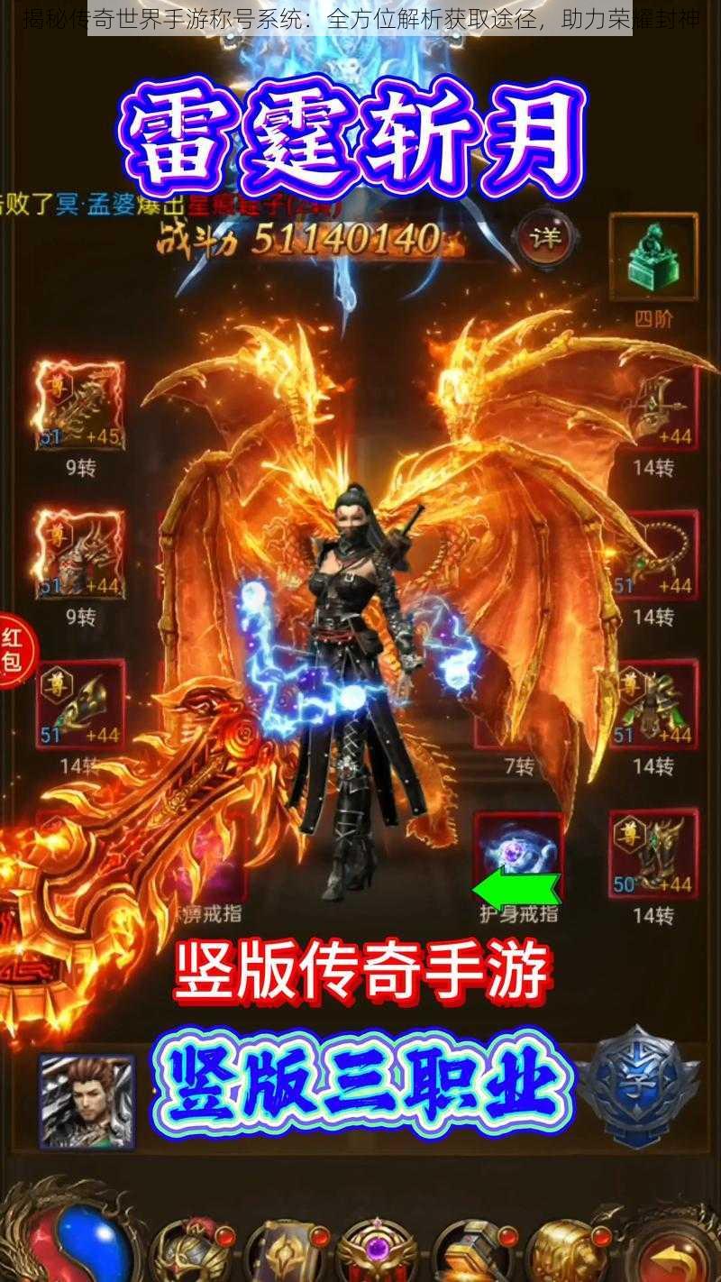 揭秘传奇世界手游称号系统:全方位解析获取途径,助力荣耀封神