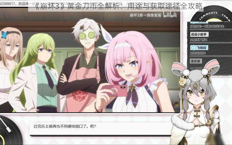 《崩坏3》黄金刀币全解析:用途与获取途径全攻略