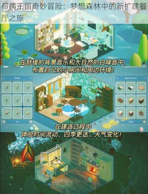 布偶王国奇妙冒险:梦想森林中的新扩建餐厅之旅