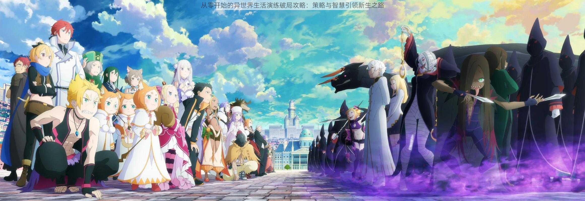 从零开始的异世界生活演练破局攻略:策略与智慧引领新生之路