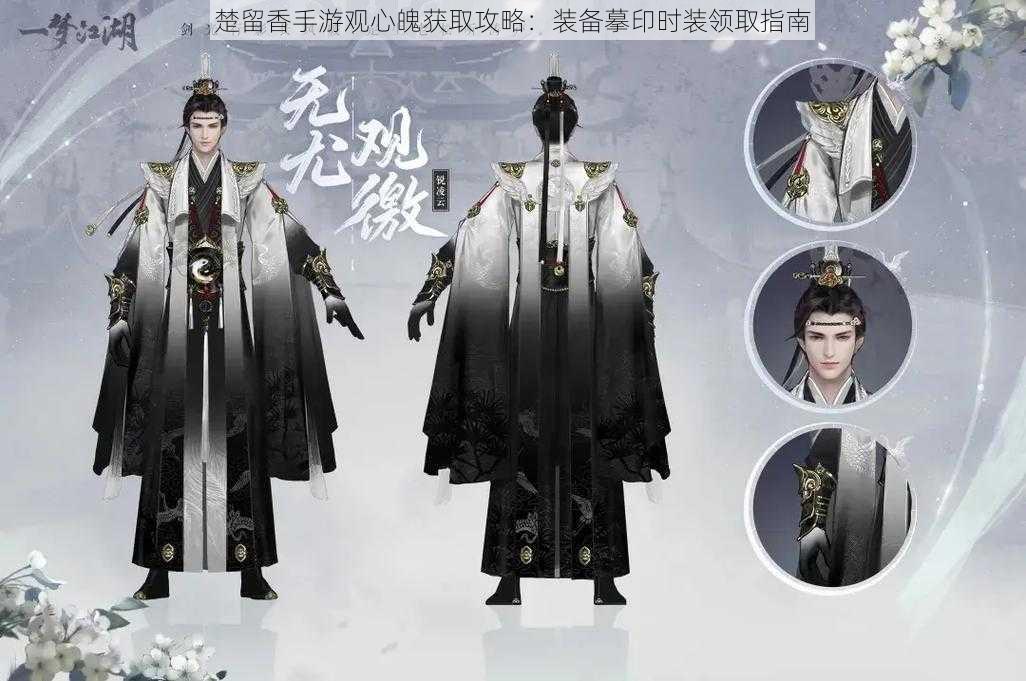 楚留香手游观心魄获取攻略:装备摹印时装领取指南