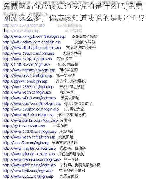 免费网站你应该知道我说的是什么吧(免费网站这么多,你应该知道我说的是哪个吧?)