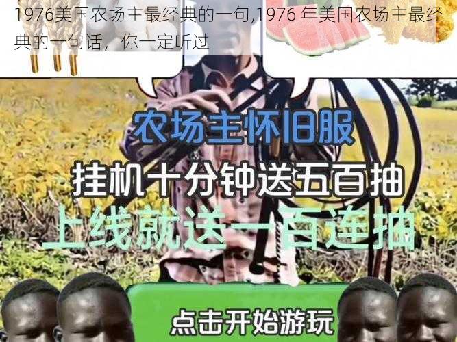 1976美国农场主最经典的一句,1976 年美国农场主最经典的一句话,你一定听过