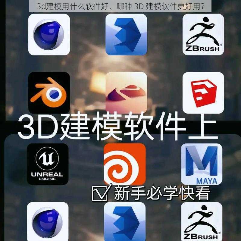 3d建模用什么软件好、哪种 3D 建模软件更好用?