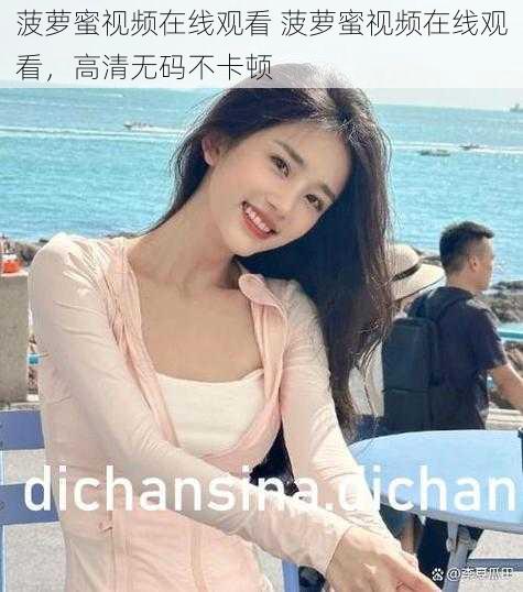菠萝蜜视频在线观看 菠萝蜜视频在线观看,高清无码不卡顿