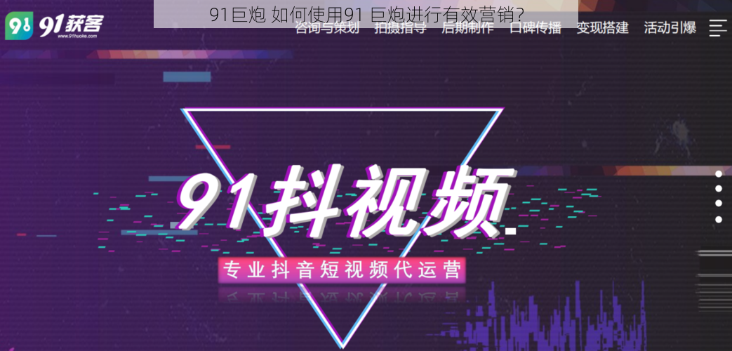 91巨炮 如何使用91 巨炮进行有效营销?