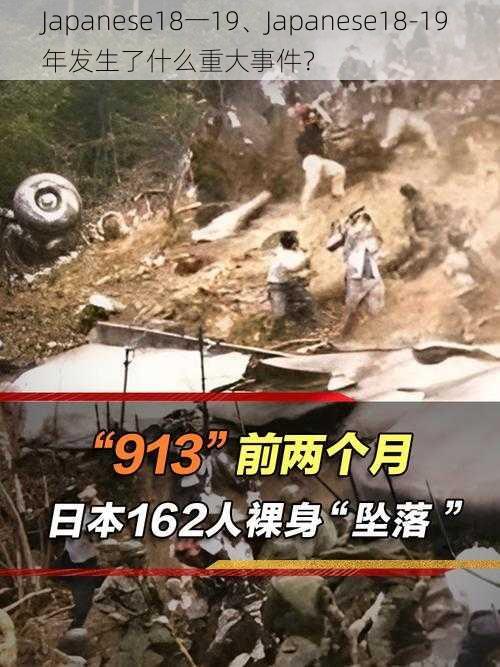 Japanese18一19、Japanese18-19 年发生了什么重大事件?