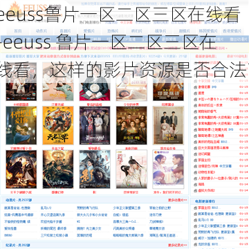 eeuss鲁片一区二区三区在线看-eeuss 鲁片一区二区三区在线看,这样的影片资源是否合法?