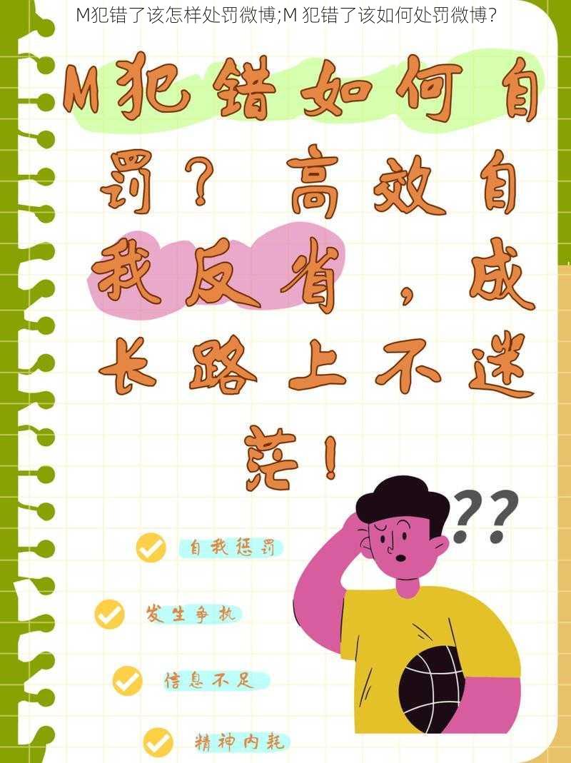 M犯错了该怎样处罚微博;M 犯错了该如何处罚微博?