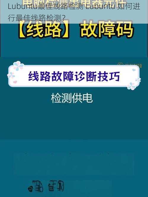 Lubuntu最佳线路检测 Lubuntu 如何进行最佳线路检测?